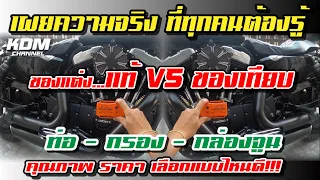 ท่อ กรอง กล่อง ของแต่งแท้ ของเทียบ อันไหนดีกว่ากัน Harley-Davidson @รถเล่าเรื่อง  KDM channel