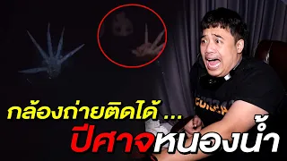 คลิปติดผี Ep.5 ปีศาจในหนองน้ำปริศนา ณ ประเทศฟิลิปปินส์