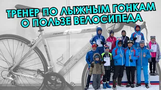 Тренер по лыжным гонкам Константин Матаннанов о пользе велосипеда