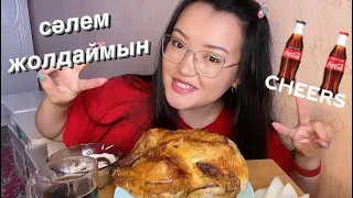 Гриль с сочным соусом и луком 🍗 КАЗАКША МУКБАНГ не асмр|asmr