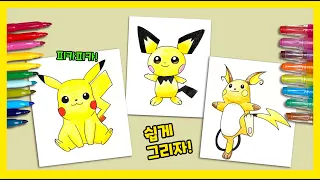 [포켓몬] 피카츄, 피츄, 라이츄 그리기/ Pokemon