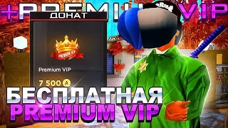 КАК ПОЛУЧИТЬ *PREMIUM VIP* БЕСПЛАТНО на АРИЗОНА РП?! - ЛУЧШИЕ СПОСОБЫ ЗАРАБОТКА AZ-COINS!