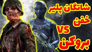 شاتگان پلیر خفن و معروف در مقابل بروکن(فیک) کالاف دیوتی موبایل | vissinozz codm vs broken in codm