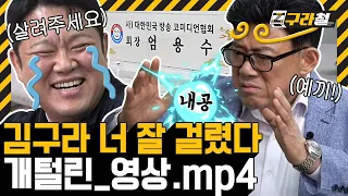 구라철 | [올타임 레전드] 김구라 웃음 치트키 엄용수! 돌싱vs돌돌싱 자강두천 빅매치? ㅣ🚇 EP.24