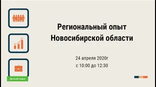 24.04.2020. Региональный опыт Новосибирской области