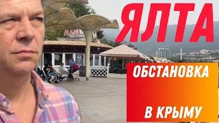 КРЫМ  ДЛЯ САМЫХ   СМЕЛЫХ?  🛑ОБСТАНОВКА В ЯЛТЕ🛑 СТРАХ канатная дорога🛑