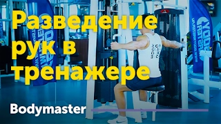 bodymaster : Разведение рук в тренажере (обратная бабочка)