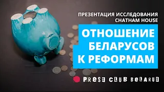 Chatham House: отношение беларусов к реформам