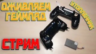 РЕМОНТ УТОПЛЕННОГО DUALSHOCK 4