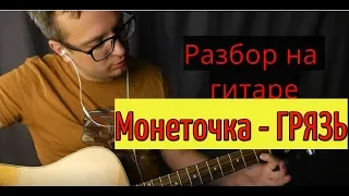 Монеточка- Грязь разбор песни на ГИТАРЕ