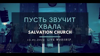 Церковь «Спасение» – Пусть звучит хвала (Live)  WORSHIP Salvation Church