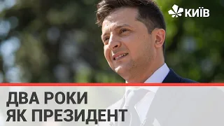 2 роки президентства Зеленського: підсумки