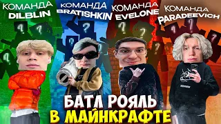 ЭВЕЛОН ПАРАДЕЕВИЧ И БРАТИШКИН КОРОЛЕВСКАЯ БИТВА В МАЙНКРАФТ EVELONE PARADEEV1CH BRATISHKIN MINECRAFT