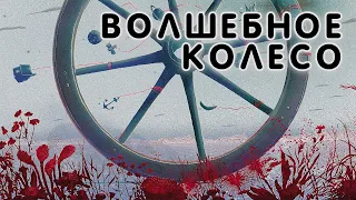 Волшебное колесо / План Ломоносова V / аудио