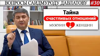 ТАЙНА СЧАСТЛИВЫХ ОТНОШЕНИЙ. | Вопросы Саидмуроду Давлатову #30