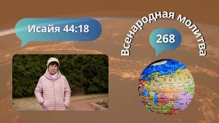 268. Всенародная молитва. Исаия 44:18