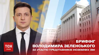 Брифінг президента Зеленського за участю іноземних ЗМІ