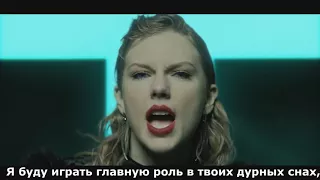 Taylor Swift - Look What You Made Me Do (перевод на русский)