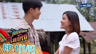 คิดฮอดไทบ้าน อีสานซีรีส์ EP.1 [1/5]