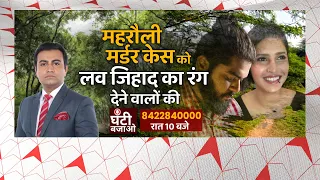 LIVE: मुंबई से महरौली तक लव जिहाद पर क्यों छिड़ा संग्राम ? | Delhi Shraddha Case | Ghanti Bajao