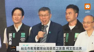 0916柯文哲出席台北市教育體育台灣選哲之友會