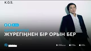 Жүрегіңнен бір орын бер текст караоке/Журегинен бир орын  Кайрат Нуртас/Қайрат Нұртас/Kairat Nurtas.