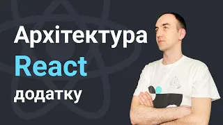 Архітектура React додатку.