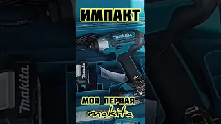 импакт от makita это чудо #импакт #макита #чудо