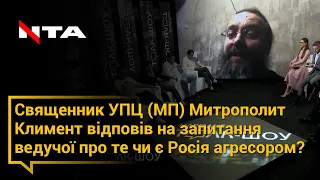 СВЯЩЕННИК УПЦ МОСКОВСЬКОГО ПАТРІАРХАТУ МИТРОПОЛИТ КЛИМЕНТ ПРО ТЕ ЧИ Є РОСІЯ АГРЕСОРОМ