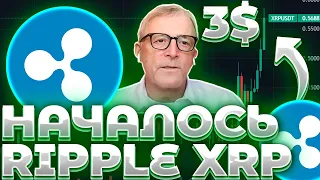 СРОЧНО! RIPPLE/XRP ГОТОВИТСЯ К 3$! XRP ПАМПИТ РЫНОК! НАКАЧКА XRP КАК ДАЛЕКО ЗАЙДЕТ?