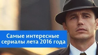 ТОП лучших зарубежных сериалов лета 2016