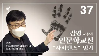 김영 교수의 인문학교실｜"사피엔스" 읽기 - 37