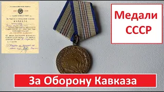 Медали СССР - За Оборону Кавказа