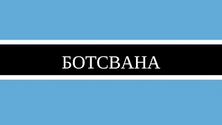 БОТСВАНА/BOTSWANA/Столица-Габороне/Африка/краткое описание/Герб/Гимн/4К