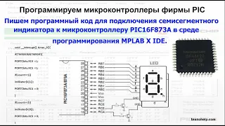 Урок №8. Пишем код для подключения семисегментного индикатора к микроконтроллеру PIC16F873A.