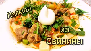 Лагман из Свинины. Готовим дома, просто и очень вкусно😋