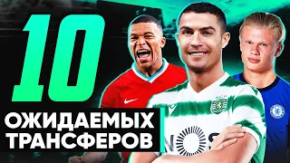 10 Ожидаемых трансферов. Куда перейдёт Роналду, Мбаппе, Холанд? @GOAL24