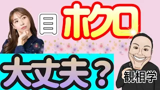 【観相学】すぐに鏡の前で見て下さい。ショックを受ける方もいます。目の周りのホクロでわかる自分自信　顔人相占い