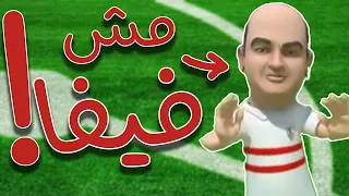 العاب كورة غير فيفا وبيس!