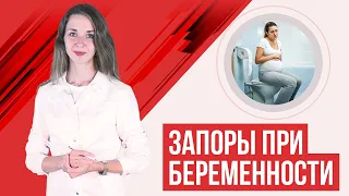 Запоры при беременности. Советы гастроэнтеролога: питание, упражнения и др.