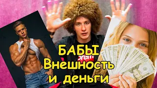 Социальный эксперимент- на что ведутся девушки? / Что важнее для девушек, внешность или деньги?