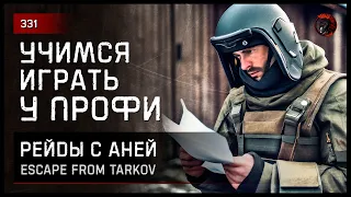 УЧИМСЯ ИГРАТЬ У ПРОФИ С АНЕЙ • Escape from Tarkov №331