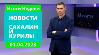 Опасные ж/д переезды/Проблемы Смирныховского района/День театра Новости Сахалина 02.04.23