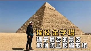 环球旅行604天下：最爱骗中国人的金字塔景区，教你如何不被骗【鞋底骑车环球旅行】