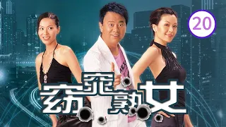 窈窕熟女 20/26 | 陳百祥、滕麗名、伍詠薇、苑瓊丹、韓君婷、阮兆祥 | 粵語中字 | 處境喜劇 | TVB 2005