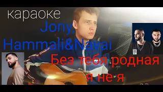 КАРАОКЕ Jony, Hammali&Navai - Без тебя я не я ПЕСНИ ПОД ГИТАРУ AMINOV COVER