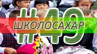 ШКОЛОСАХАР #49 [CS 1.6]