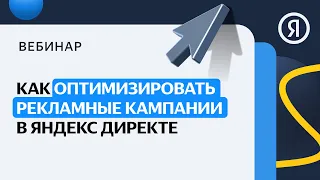 Как оптимизировать рекламные кампании в Директе