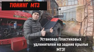 Установка ПЛАСТИКОВЫХ УДЛЕНИТЕЛЕЙ на задние крылья ТРАКТОРА МТЗ!