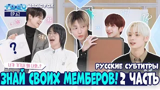 [RUS.SUB] TO DO X TXT - EP.62 / Знай Своих Мемберов! 2 Часть